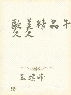 欧美精品午夜久久久