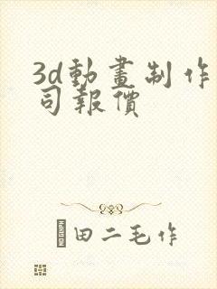 3d动画制作公司报价