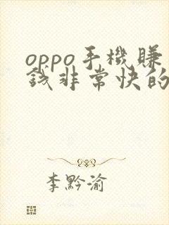 oppo手机赚钱非常快的应用是哪一个