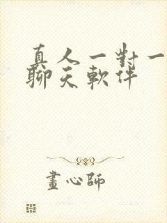 真人一对一视频聊天软件