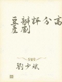 豆瓣评分高的国产剧