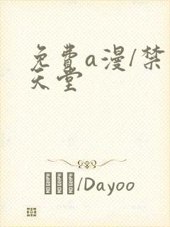 免费a漫/禁漫天堂