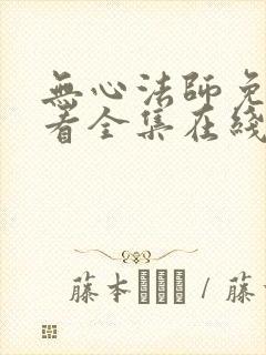 无心法师免费观看全集在线观看