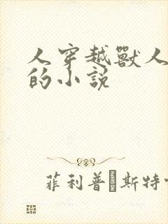 人穿越兽人世界的小说