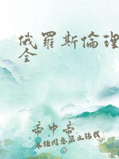 俄罗斯伦理片大全