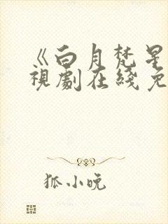 《白月梵星》电视剧在线免费观看