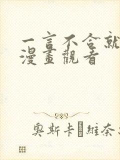 一言不合就吸血漫画观看