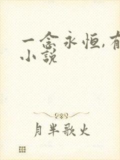 一念永恒,有声小说