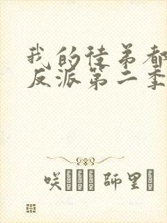 我的徒弟都是大反派第二季免费观看