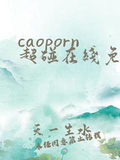 caoporn超碰在线免费