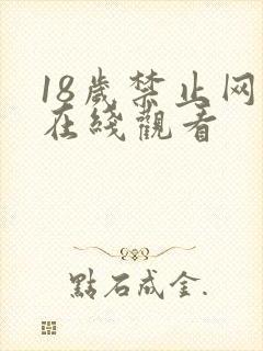 18岁禁止网站在线观看