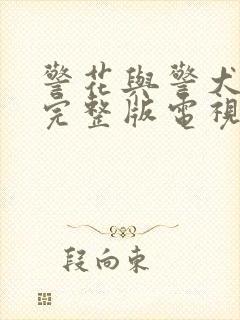 警花与警犬免费完整版电视剧