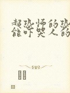 超恐怖的恐怖片能吓哭人的