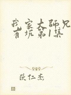 我家大师兄脑子有坑第1集