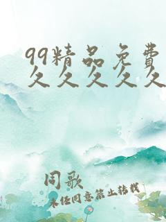99精品免费久久久久久久