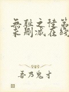 无耻之徒第一季未删减在线观看