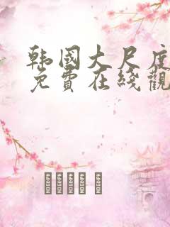 韩国大尺度电影免费在线观看