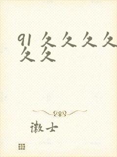 91 久久久久久久