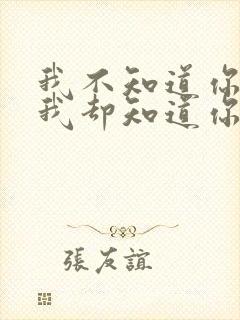 我不知道你是谁我却知道你为了谁