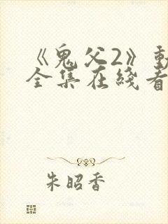 《鬼父2》动漫全集在线看