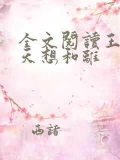 全文阅读王妃每天想和离