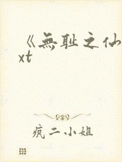 《无耻之仙》txt