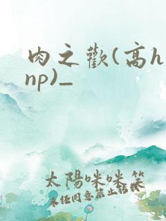 肉之欢(高h np)_