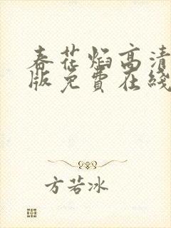 春花焰高清完整版免费在线观看