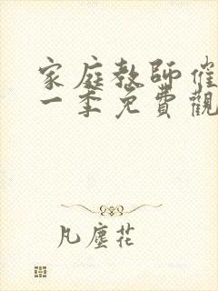 家庭教师催眠第一季免费观看动漫