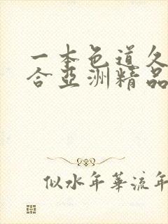 一本色道久久综合亚洲精品88