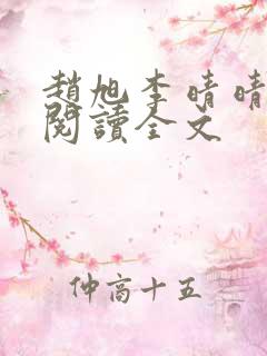 赵旭李晴晴正版阅读全文