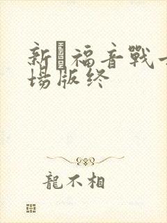 新·福音战士剧场版终