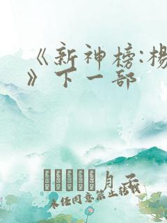 《新神榜:杨戬》下一部