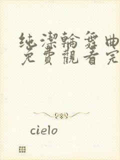 纯洁轮舞曲动漫免费观看完整