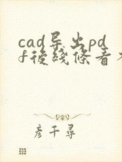 cad导出pdf后线条看不见