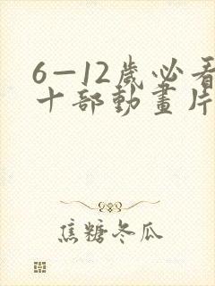 6—12岁必看十部动画片