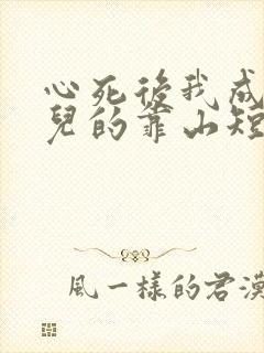 心死后我成了女儿的靠山短剧