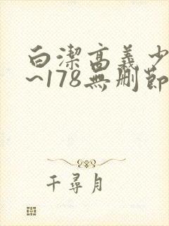 白洁高义少妇1~178无删节