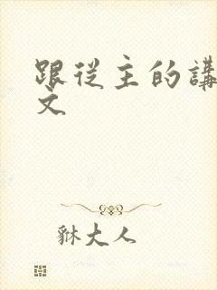 跟从主的讲章经文