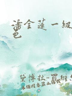 潘金莲一级片黄色