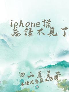 iphone备忘录不见了怎么恢复