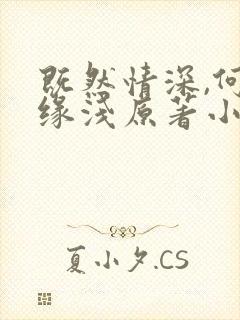 既然情深,何惧缘浅原著小说