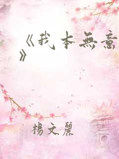 《我本无意成仙》
