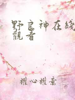 野良神在线免费观看