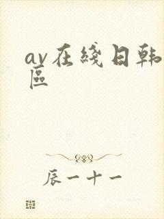 av在线日韩一区