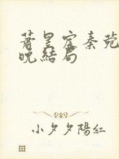 萧昱宸秦菀宋清晚结局