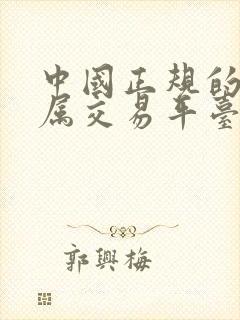 中国正规的贵金属交易平台有哪些