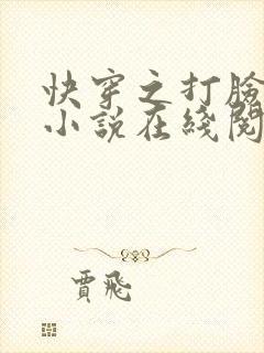 快穿之打脸狂魔小说在线阅读