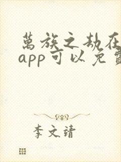 万族之劫在哪个app可以免费阅读