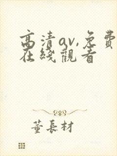 高清av,免费在线观看